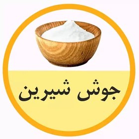 تصویر جوش شیرین قوی 