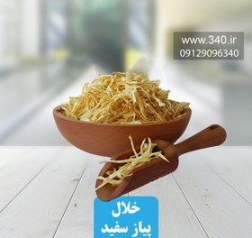 تصویر خلال پیاز سفید 250 گرم خواص و عوارض پیاز 