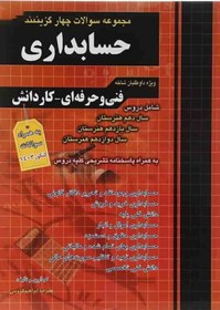 تصویر کتاب تست حسابداری چهارخونه جلد ۱ رحلی 