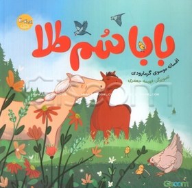 تصویر بابا سم طلا 