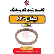 تصویر کاسه نمد ته میلنگ لیفان 620 موتور 1800 