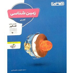 تصویر کتاب تست زمین شناسی یازدهم ویژه کنکور 1402 اثر جمعی از نویسندگان انتشارات منتشران 