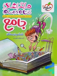 تصویر کتاب ماجراهای من و درسام جامع ششم ابتدایی خیلی سبز 