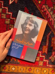 تصویر کتاب حباب شیشه 