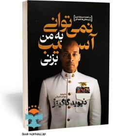 تصویر کتاب نمی توانی به من آسیب بزنی اثر دیوید گاگینز انتشارات آذربیان 