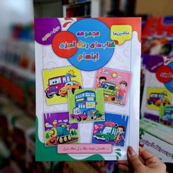 تصویر کتاب مجموعه رنگ آمیزی ایلسام (ماشین ها) 