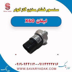 تصویر سنسور فشار مخزن گازکولر لیفان x60 