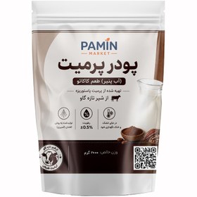 تصویر پودر آب پنیر (پودر پرمیت) طعم کاکائو 2000 گرم 