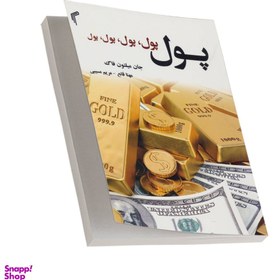 تصویر کتاب پول، پول، پول، پول اثر جان میلتون فاگ انتشارات تیموری 