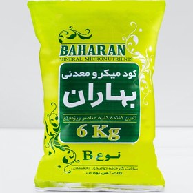 تصویر کود میکرو معدنی نوع B / بهاران B A H A R A N MINERAL MICRONUTRIENTS