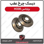 تصویر دیسک چرخ عقب برلیانس H330 