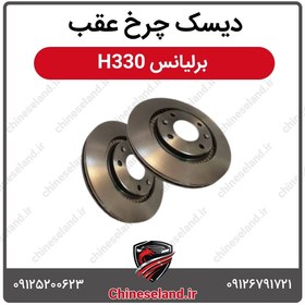 تصویر دیسک چرخ عقب برلیانس H330 
