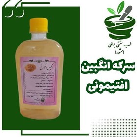 تصویر سرکه انگبین افتیمونی (رقیق کننده خون-ضدسودا-بهبود عملکرد گوارش اعصاب قلب-تنظیم حرارت کبد-مشکلات پوستی اگزما-پسوریازیس-) 