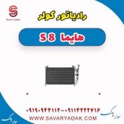 تصویر رادیاتور کولر هایما S8 