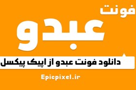 تصویر 35 فونت عبدو عربی فارسی 