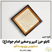 تصویر تابلو حرز امام جواد(ع) طرح مدرن کاملا دستنویس بسیار خوش خط روی پوست آهو 24 در 24 ( حرز کبیر و صغیر ) 