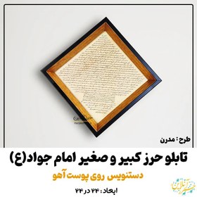 تصویر تابلو حرز امام جواد(ع) طرح مدرن کاملا دستنویس بسیار خوش خط روی پوست آهو 24 در 24 ( حرز کبیر و صغیر ) 