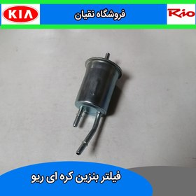 تصویر فیلتر بنزین ریو کره ای 