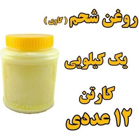 تصویر پک 12 عددی روغن شحم گاوی کم بو ومعطر یک کیلو با ظرف 