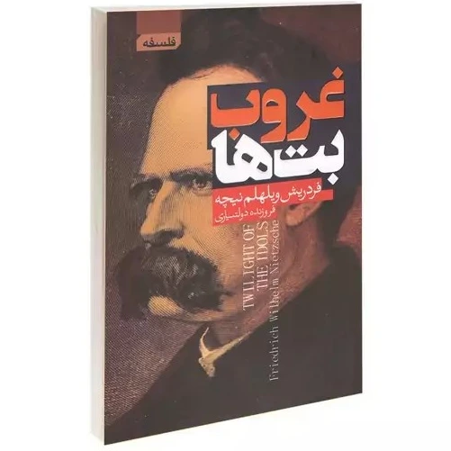 خرید و قیمت کتاب غروب بت ها اثر فردریش ویلهلم نیچه انتشارات آتیسا | ترب