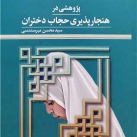 تصویر کتاب پژوهشی در هنجار پذیری حجاب دختران ناشر پژوهشگاه علوم و فرهنگ اسلامی 