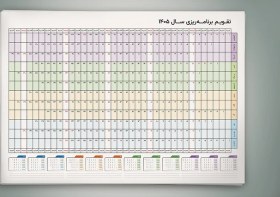 تصویر تقویم برنامه ریزی 1405 