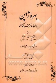 تصویر بهره ژاپن از سفرنامه تشرف به مکه معظمه از طریق چین - ژاپن - امریکا (1321 ه.ق. / 1904 - 1903 م.) 