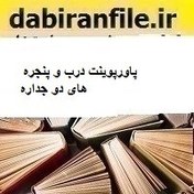 تصویر پاورپوینت درب و پنجره های دو جداره 