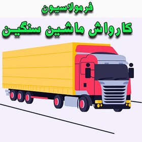 تصویر فرمولاسیون کارواش ماشین سنگین 