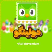 تصویر خرید اکانت دولینگو - Duolingo Premium 