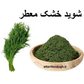 تصویر شوید خشک معطر سبز 