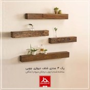 تصویر پک ۴ عددی شلف دیواری چوبی شلف دیواری چوبی با چوب درختان