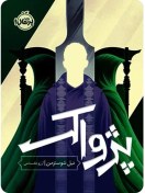 تصویر دانلود pdf کتاب داس مرگ – جلد 3: پژواک 