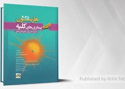 تصویر کتاب ترجمه کامل بیماری های کلیه هاریسون 2025 امید صفری 