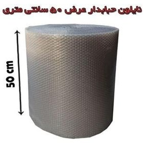 تصویر نایلون حبابدار ضربه گیر عرض 50 سانتی فروش متری 