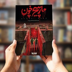 تصویر کتاب مارپیچ خون انتشارات کتابستان معرفت 