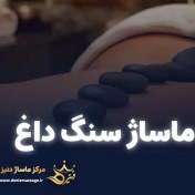 تصویر کارت هدیه ماساژ سنگ داغ 