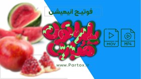 تصویر فوتیج تایپوگرافی متحرک یلدا 