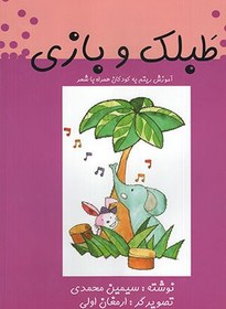 تصویر طبلک و بازی 