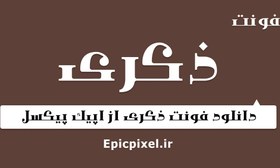 تصویر فونت ذکری عربی فارسی 