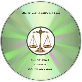 تصویر نمونه قرارداد وكالت براي رهن و اجاره ملك 