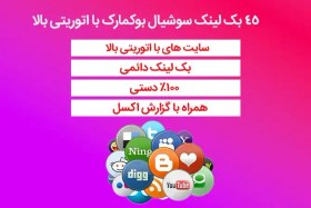 تصویر 45 بک لینک سوشیال بوکمارک با اتوریتی بالا 