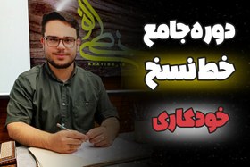 تصویر دوره جامع خط نسخ خودکاری 