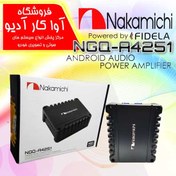 تصویر Nakamichi NGQ-A4251 آمپلی فایر ناکامیچی 