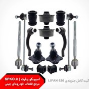تصویر کیت جلوبندی لیفان ۶۲۰ کامل ۱۴ عددی 
