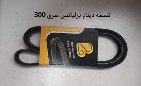 تصویر تسمه دینام برلیانس 