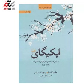 تصویر ایکیگای: راز ژاپنی‌ها در داشتن عمر طولانی و زندگی شاد ایکیگای: راز ژاپنی‌ها در داشتن عمر طولانی و زندگی شاد