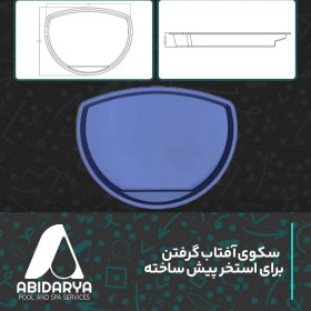 تصویر سکوی آفتاب گرفتن برای استخر پیش ساخته TL(1) 