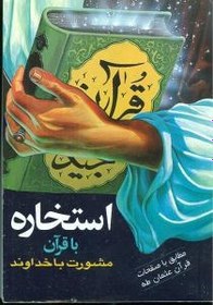 تصویر استخاره با قرآن کریم: مشورت با خداوند: مطابق با صفحات قرآن عثمان طه استخاره با قرآن کریم: مشورت با خداوند: مطابق با صفحات قرآن عثمان طه