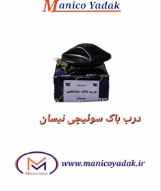 تصویر درب باک سوئیچی 